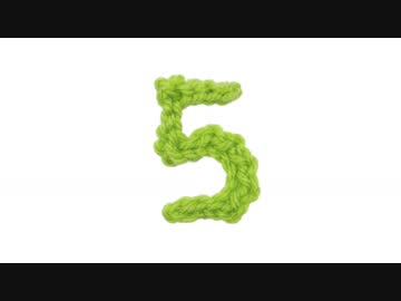 【編み数字】５の編み方