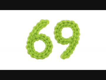 【編み数字】６＝９の編み方