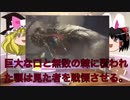 【ゆっくりMHW解説】『イビルジョー』モンスターハンターワールド