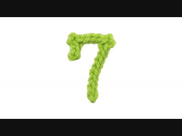 【編み数字】７の編み方