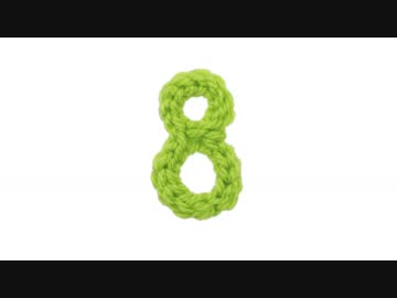 【編み数字】８の編み方
