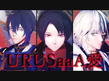 【MMD刀剣乱舞】加州と鶴丸と三日月で～URUSaaA愛～