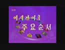 朝鮮中央テレビの番組案内ＢＧＭを変えてみた