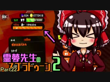 【ゆっくり実況】霊夢先生のスプラトゥーン2【Part22】