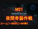 【地球防衛軍５】Rストームご～のINF縛りでご～　M２１【実況】