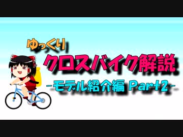 【ゆっくり解説】ゆっくりクロスバイク解説【モデル紹介編-Part2】