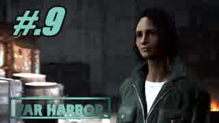 【FO4FarHarbor】ヘタレトレバー航海記【初見実況】#.9