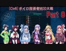 [Civ6]ボイロ指導者MOD大戦part8(最終回)