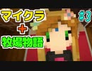 マイクラと牧場物語が混ざったようです【実況】＃3