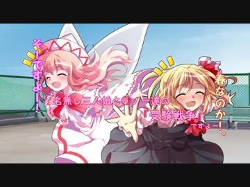 【東方】名無し三人娘と⑨ノ一達の『受験戦争』その2【シノビガミ】