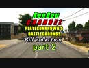 NoobによるPUBGキル集　part2