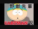野獣先輩カートマン説.bastard
