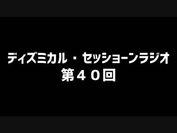 ディズミカル・セッショーンラジオ 第40回【うろ覚え寸劇大連発】