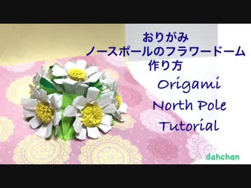 折り紙☆ノースポールのフラワードームの作り方☆