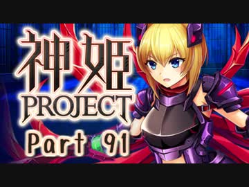 [ゆっくり実況]話題の神ゲーをやろう Part.91[神姫Project]