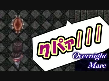 ◆帰ってきた２人と一夜の悪夢【Overnight_Mare】◆5