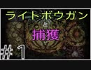 #1ライトボウガンと捕獲【ドスジャグラス】MHW