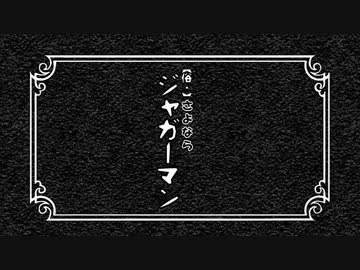 【俗・】さよならジャガーマン