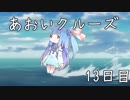 【WoWs】日刊あおいクルーズ！13日目【琴葉葵実況】