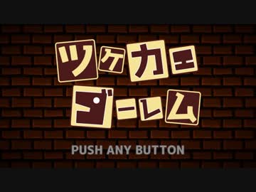 【初見実況プレイ】ツケカエゴーレム【わひたろ】フリーソフト