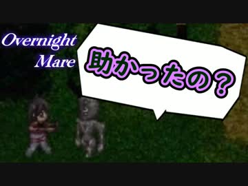◆帰ってきた２人と一夜の悪夢【Overnight_Mare】◆6