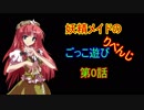 【東方卓遊戯】妖精メイドのごっこ遊びりべんじ　第0話【AR2E】