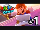 マリオオデッセイを今更寄り道好きがプレイしてしまった part1