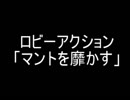 ロビーアクション「マントを靡かす」 （修正）