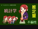 【役に立たない？】20.推定の数理（※動画説明文参照）【期待値】