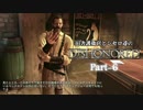 田舎護衛官とシセロ達のDishonored Part-6