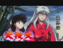 【犬夜叉】PS版犬夜叉やる　最終話【実況】