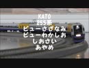 【鉄道模型】KATO 255系 特急ビューさざなみ・ビューわかしお・しおさい