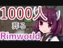【1080p】1000人葬るRimWorld#09【東北きりたん実況プレイ】