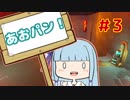 【HoB】葵「ロケットパンチ！」#3【VOICEROID実況プレイ】