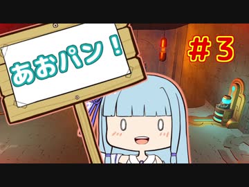 【HoB】葵「ロケットパンチ！」#3【VOICEROID実況プレイ】