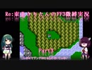 【FF3(FC)】Re:光の戦士(になった)きりたん Part3【VOICEROID実況(微縛)】