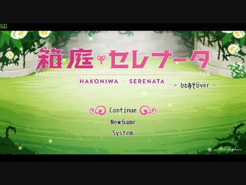[不安実況]  ひと通り遊べちゃうRPG  箱庭セレナータ [Part1]
