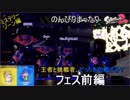 【実況】のんびりまったりSplatoon2！　part.51　どっちを応援？フェス　前編