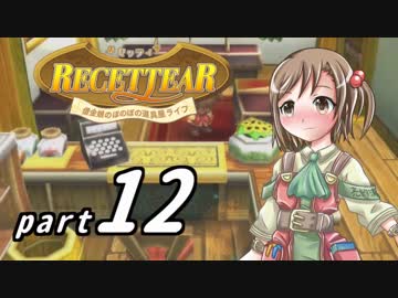 【ルセッティア】借金娘のほのぼの道具屋ライフ_12【ゆっくり実況】