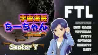 【FTL】宇宙海賊ちーちゃんpart7【ゆっくり実況】