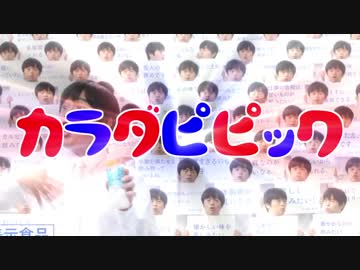 カラダピピック