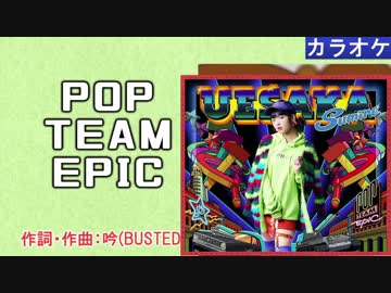 POP TEAM EPIC (full/inst)