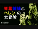 【ボイロ実況】琴葉姉妹とヘレンの大冒険part3【不思議の城のヘレン】
