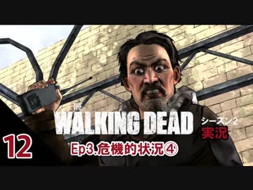 生き残り♡ぼくら【ウォーキング・デッド シーズン2実況】Part12