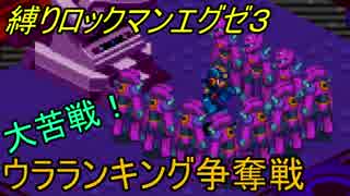 [華のある縛り実況]ロックマンエグゼ３：Part34