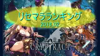 【幻獣契約クリプトラクト】リセマラランキング【2018-02】