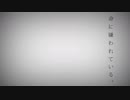 命に嫌われている。歌ってみた【バグ】