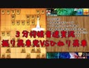 将棋ウォーズ実況してみた4 3分将棋音速実況 VSひねり飛車