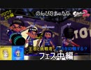 【実況】のんびりまったりSplatoon2！　part.52　どっちを応援？フェス　中編