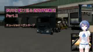 【ETS2】欧州を駆け巡る道路貨物輸送　Part.II【CeVIO+ゆっくり】